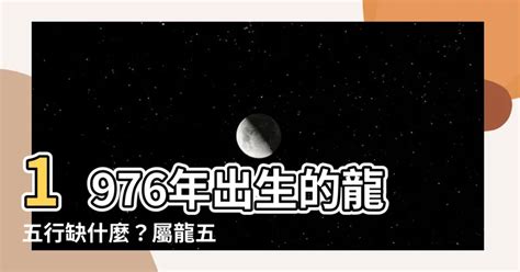 1976龍五行|【1976 屬相】屬龍人別再錯過了！1976屬相大解密：五行、婚姻。